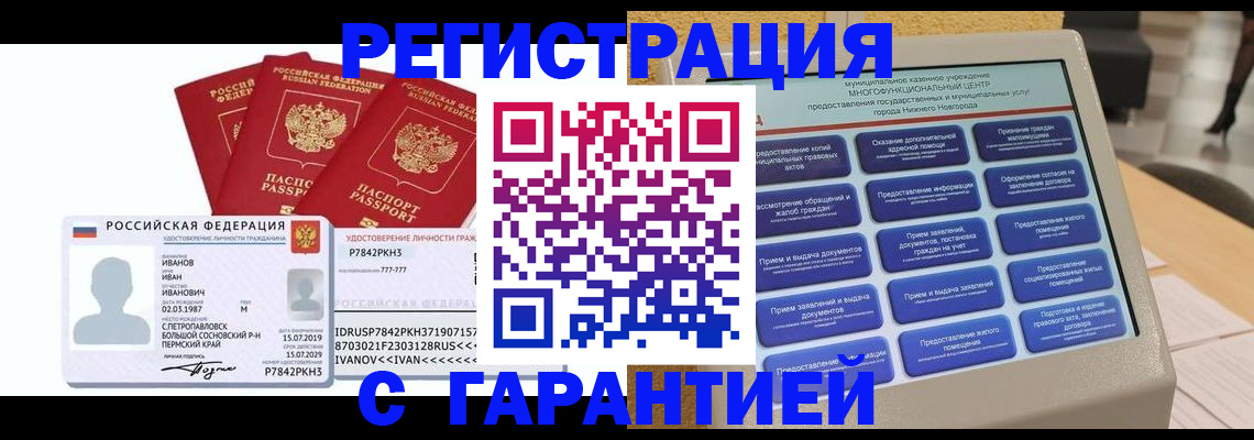 прописка законно в Горно-Алтайске